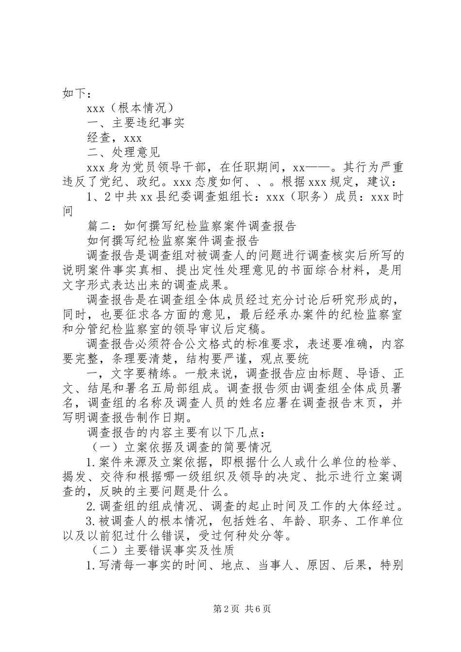 2023年违纪问题的初步核实报告.docx_第2页