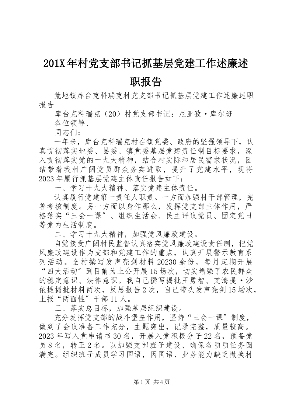 2023年村党支部书记抓基层党建工作述廉述职报告新编.docx_第1页