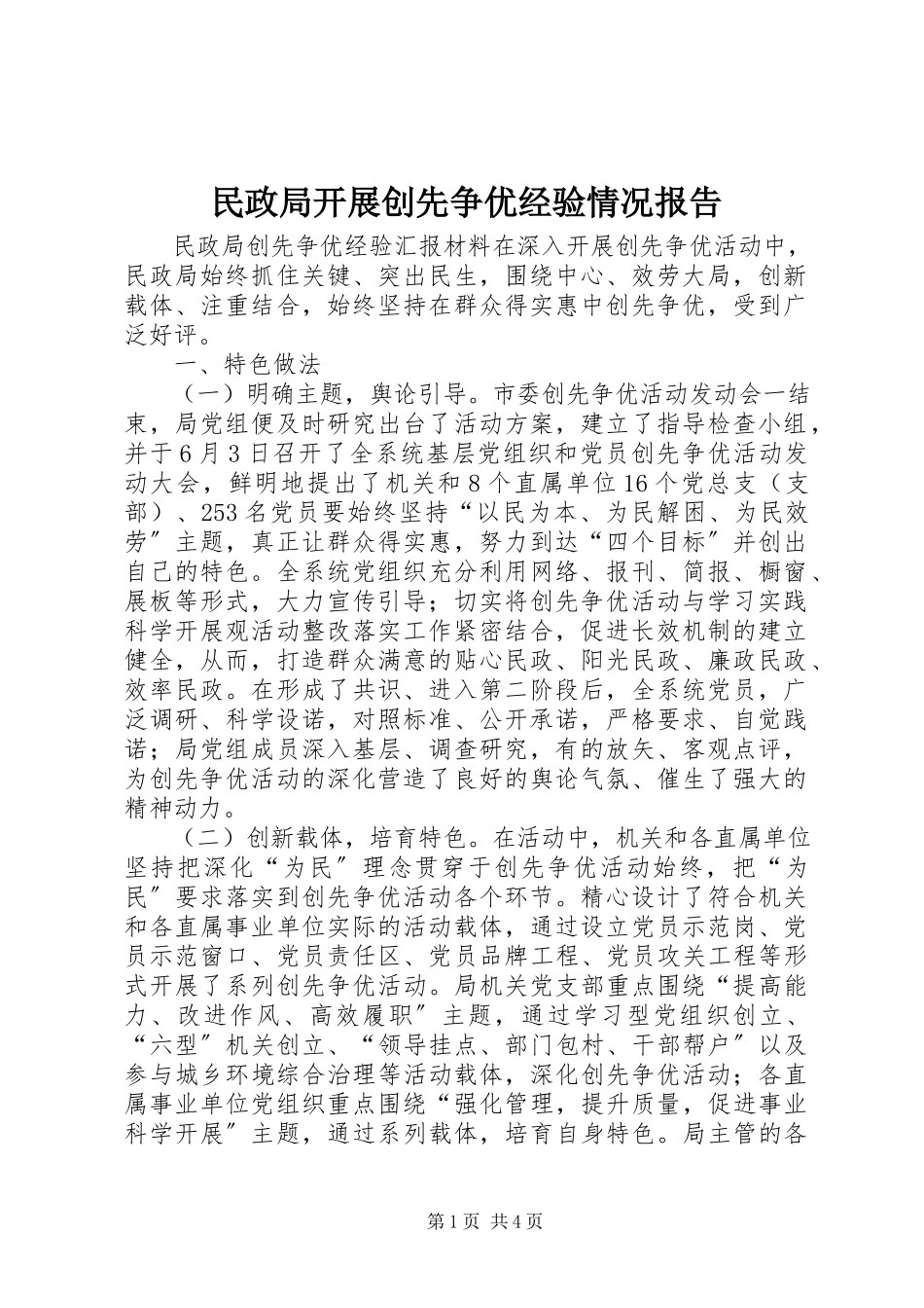 2023年民政局开展创先争优经验情况报告.docx_第1页