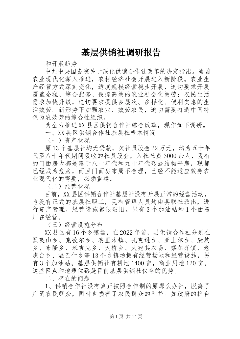 2023年基层供销社调研报告.docx_第1页