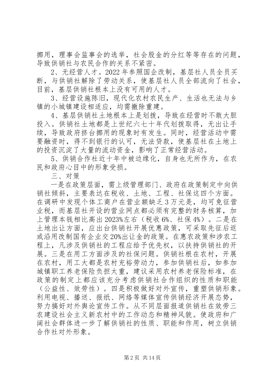 2023年基层供销社调研报告.docx_第2页