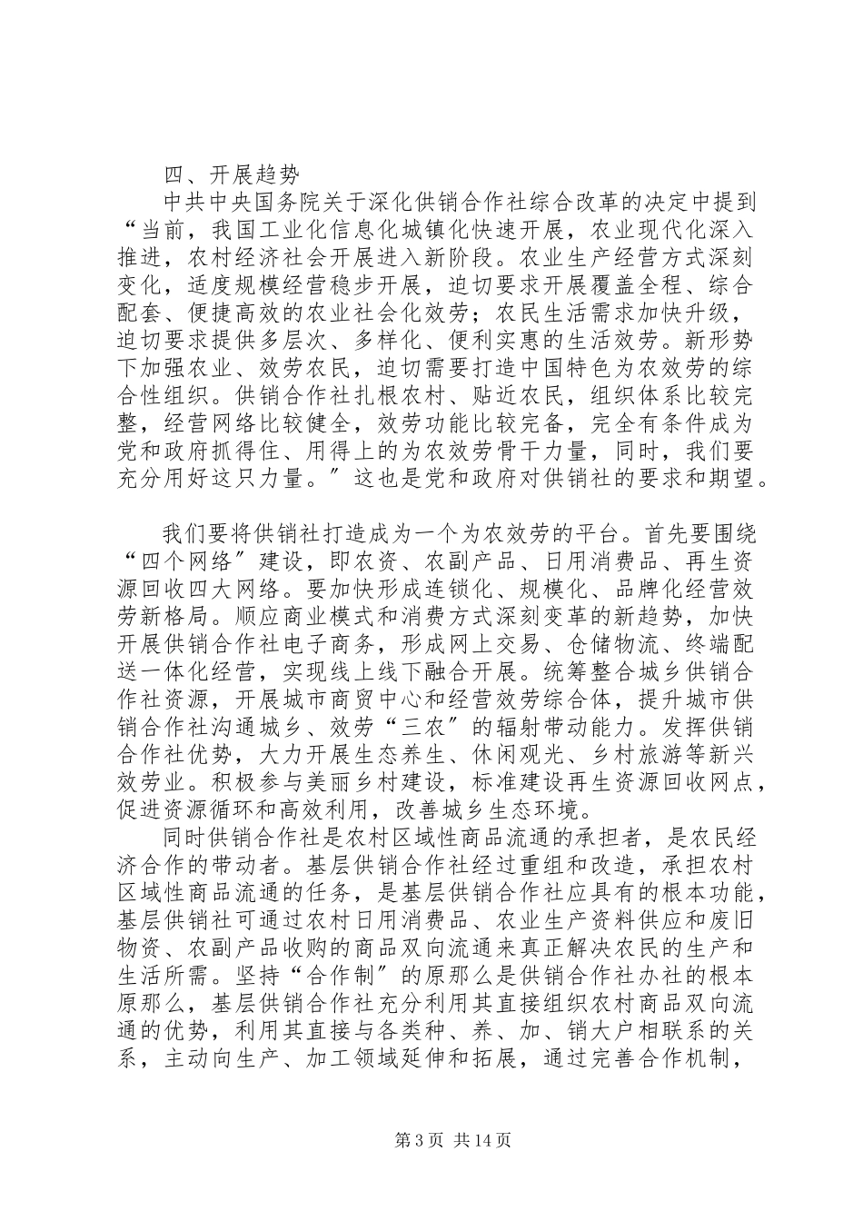 2023年基层供销社调研报告.docx_第3页