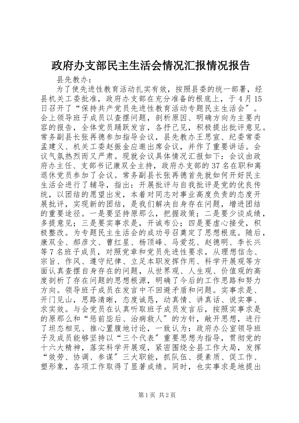 2023年政府办支部民主生活会情况汇报情况报告.docx_第1页