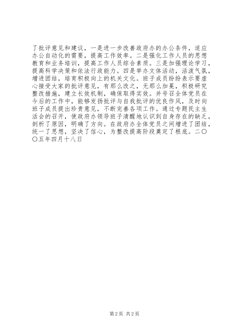 2023年政府办支部民主生活会情况汇报情况报告.docx_第2页