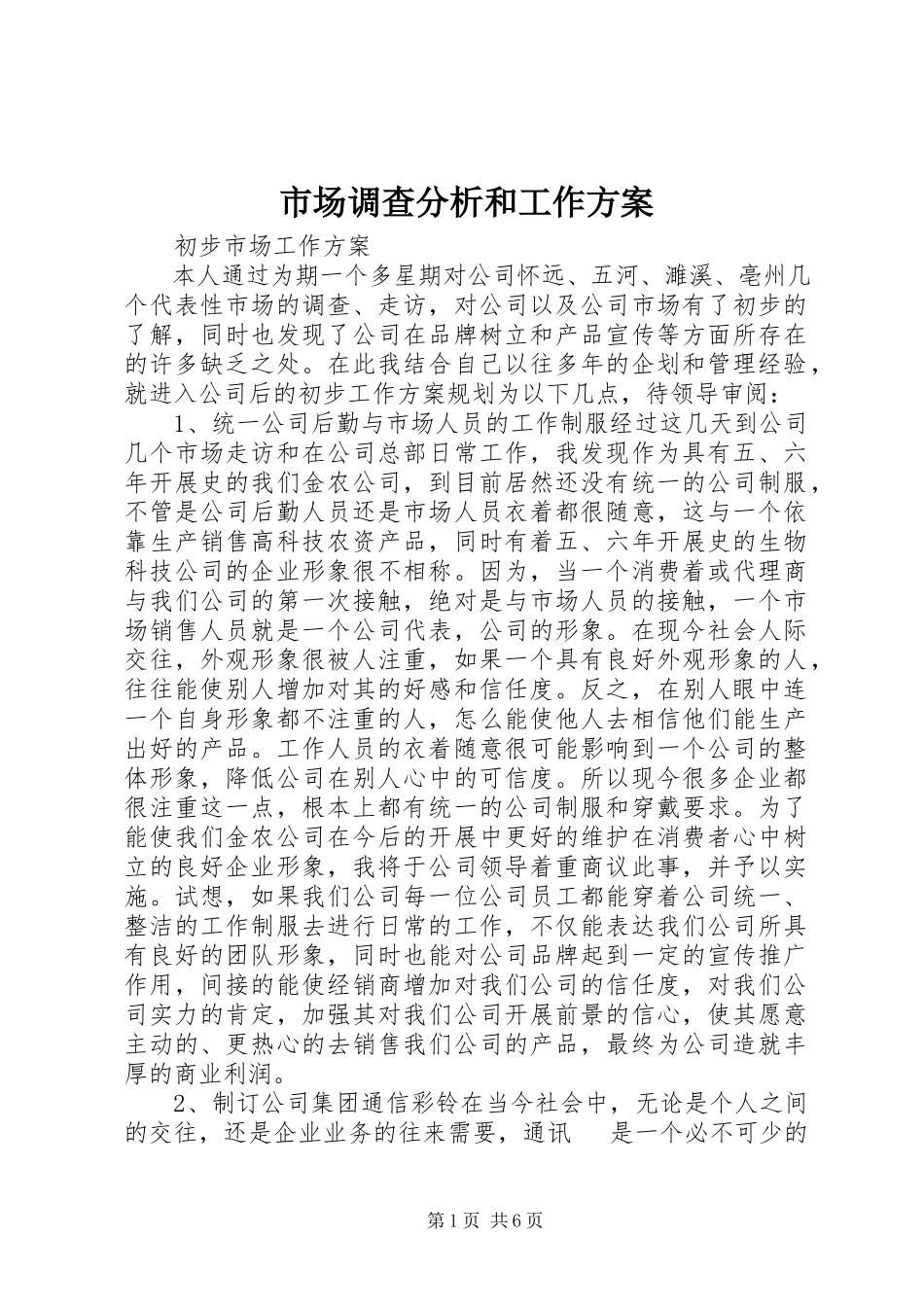 2023年市场调查分析和工作计划.docx_第1页