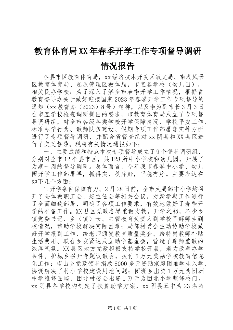2023年教育局春季开学工作专项督导调研情况报告.docx_第1页