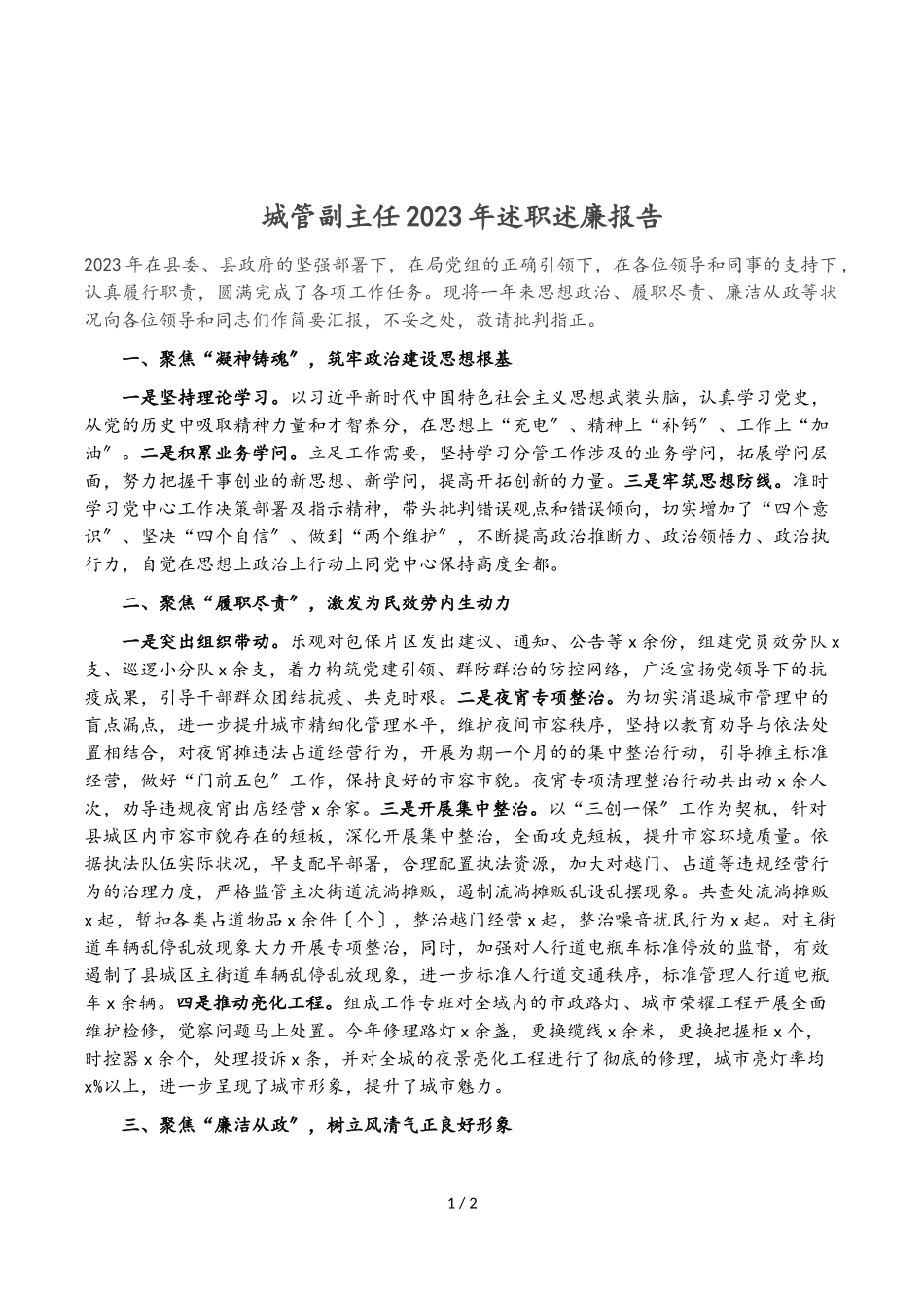 城管副主任2023年述职述廉报告.doc_第1页