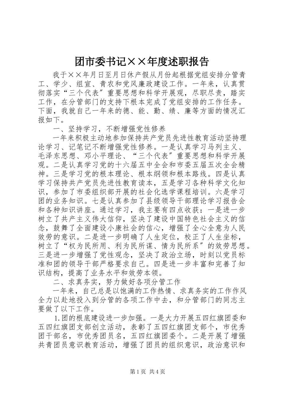 2023年团市委书记度述职报告.docx_第1页