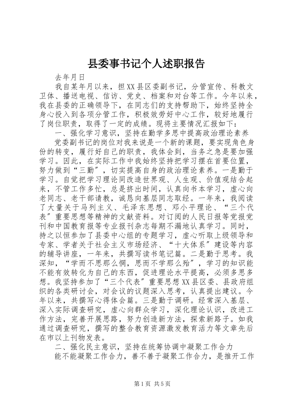 2023年县委事书记个人述职报告.docx_第1页