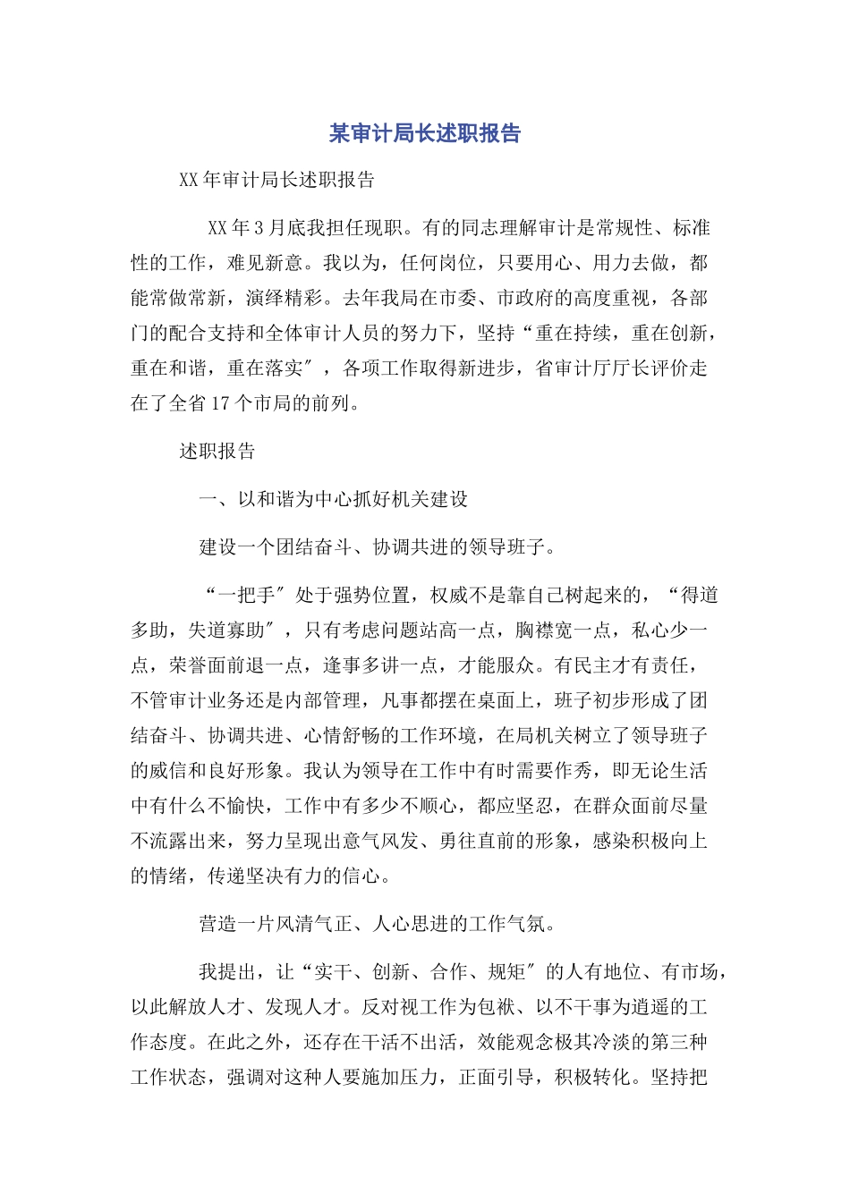 2023年某审计局长述职报告.docx_第1页