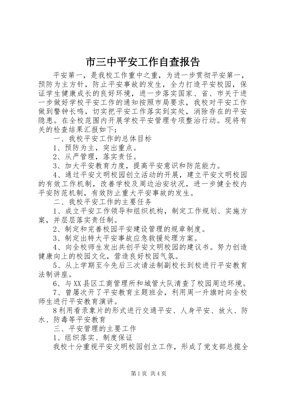 2023年市三中安全工作自查报告.docx_第1页