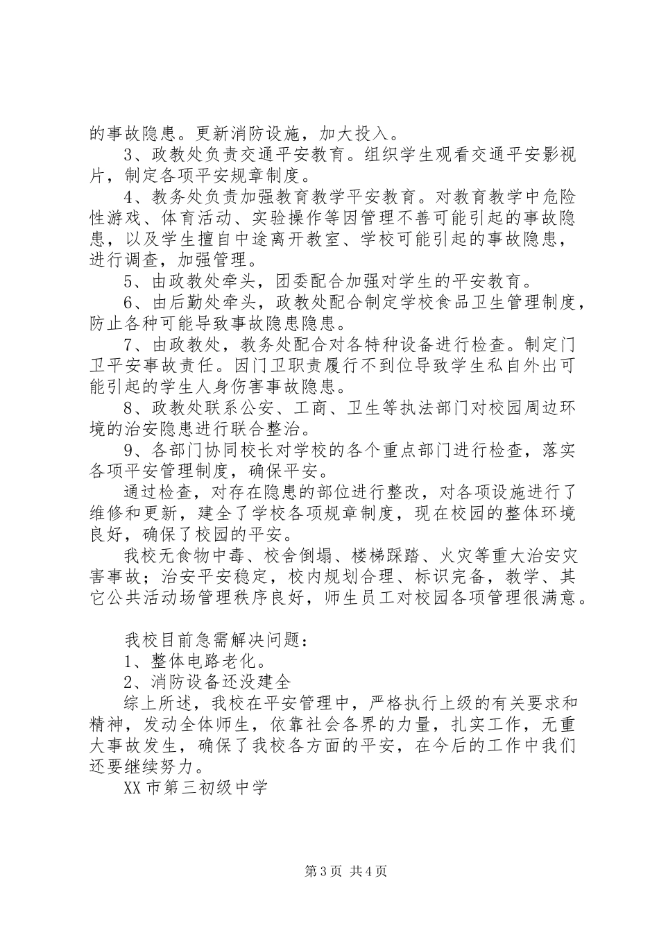 2023年市三中安全工作自查报告.docx_第3页