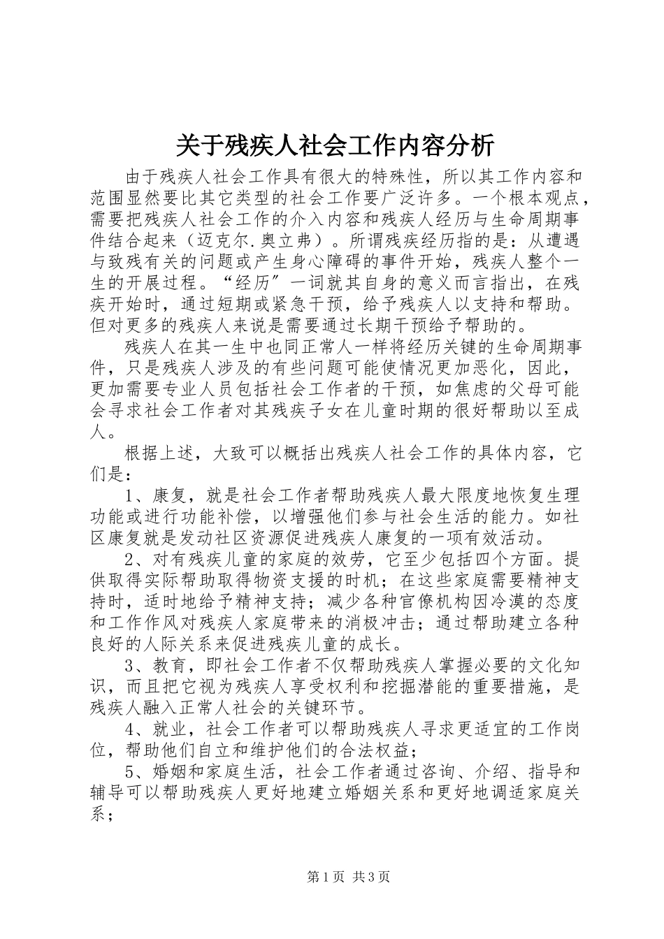 2023年残疾人社会工作内容分析.docx_第1页