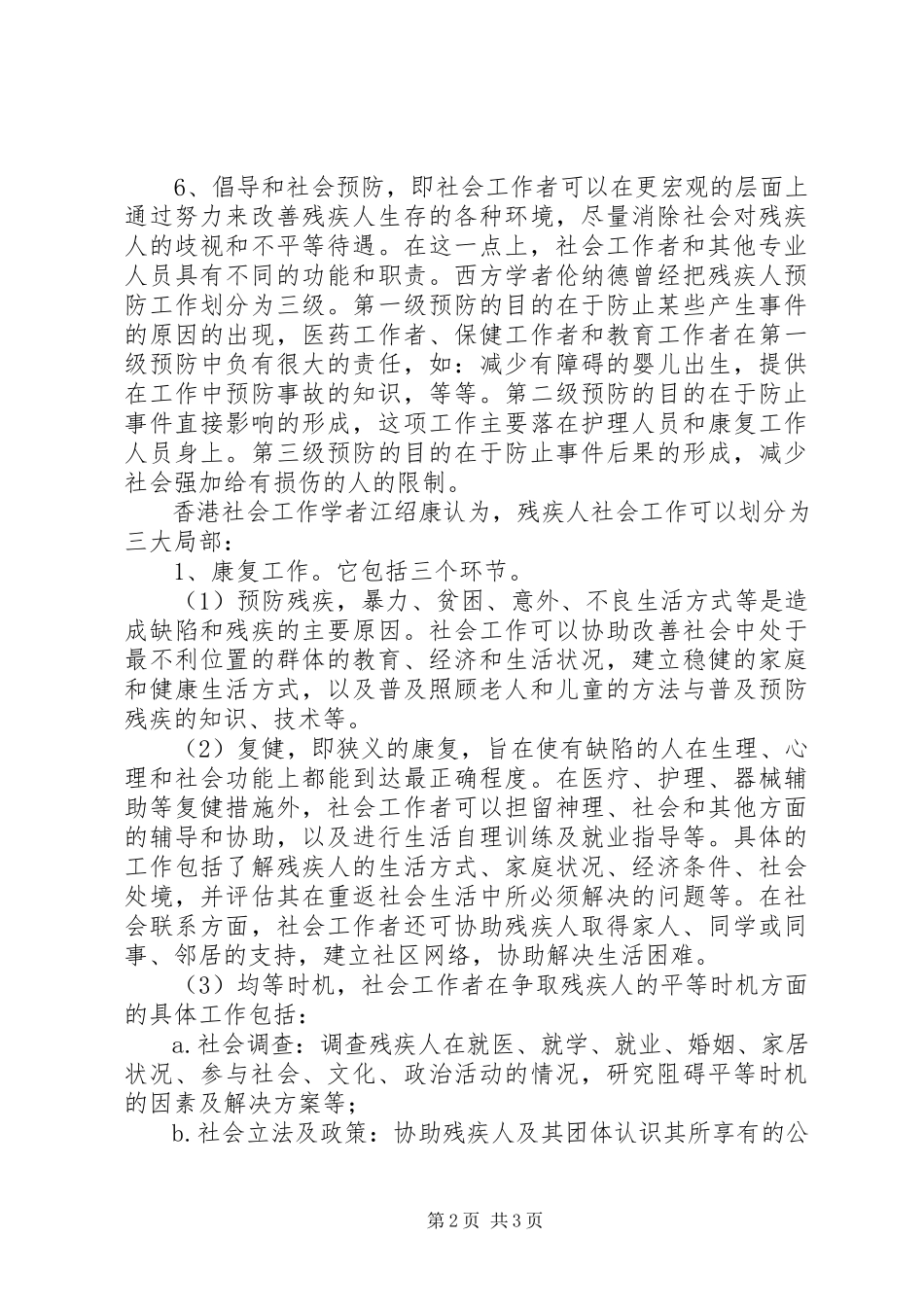2023年残疾人社会工作内容分析.docx_第2页