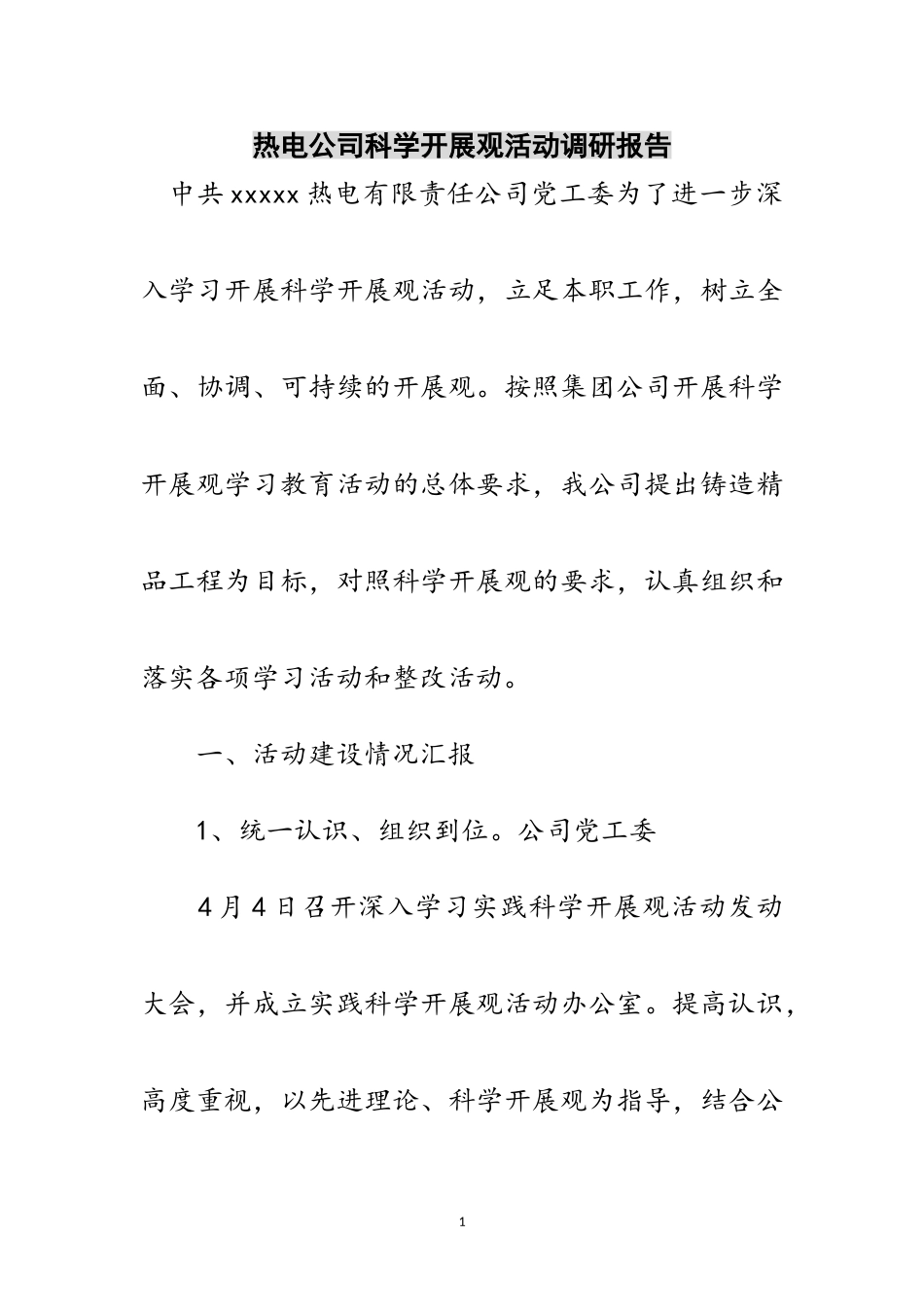 2023年热电公司科学发展观活动调研报告范文.doc_第1页