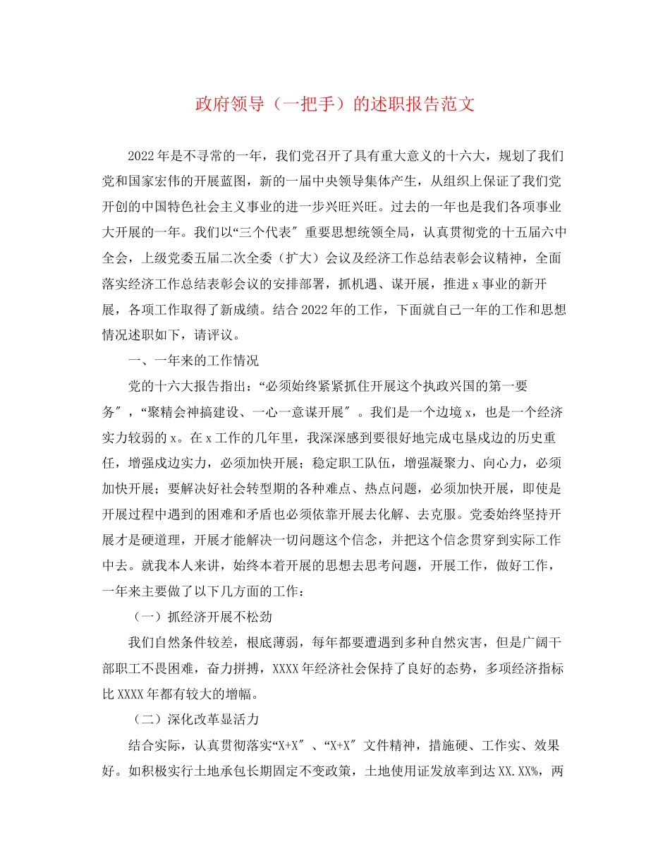 2023年政府领导一把手的述职报告.docx_第1页
