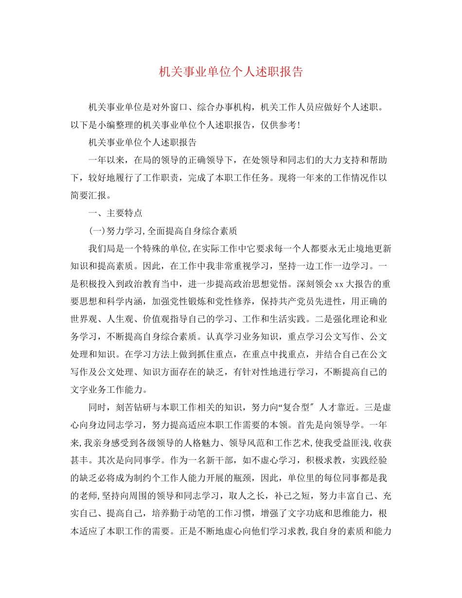 2023年机关事业单位个人述职报告.docx_第1页
