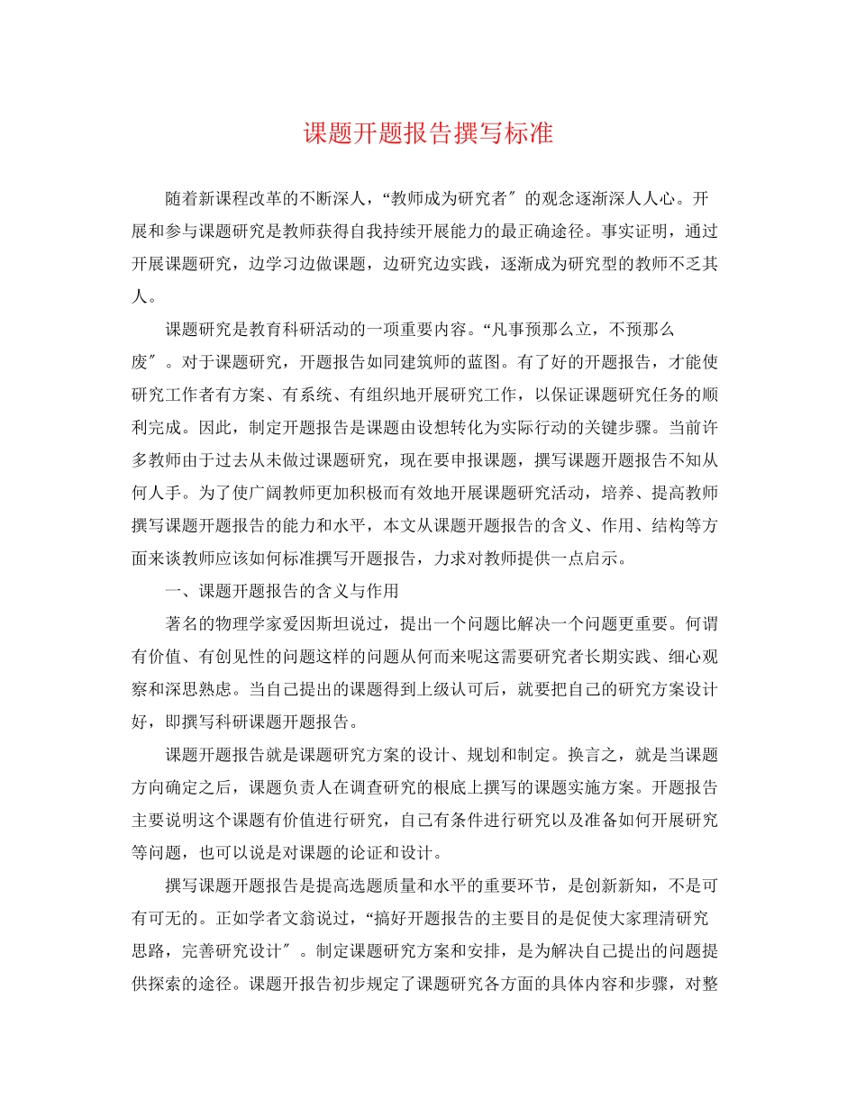 2023年课题开题报告撰写规范.docx_第1页