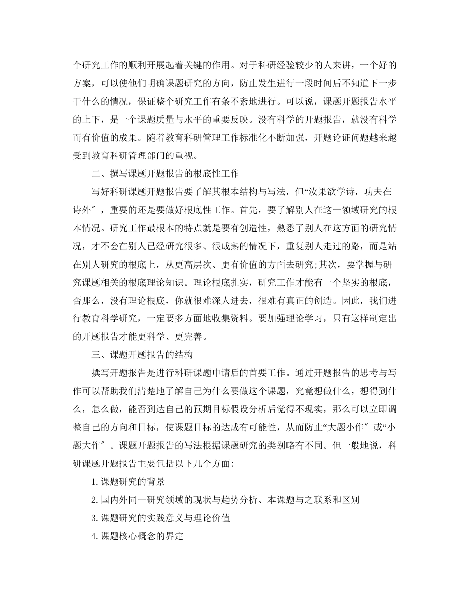 2023年课题开题报告撰写规范.docx_第2页