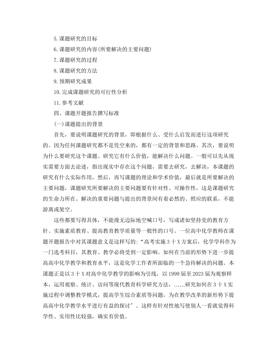 2023年课题开题报告撰写规范.docx_第3页