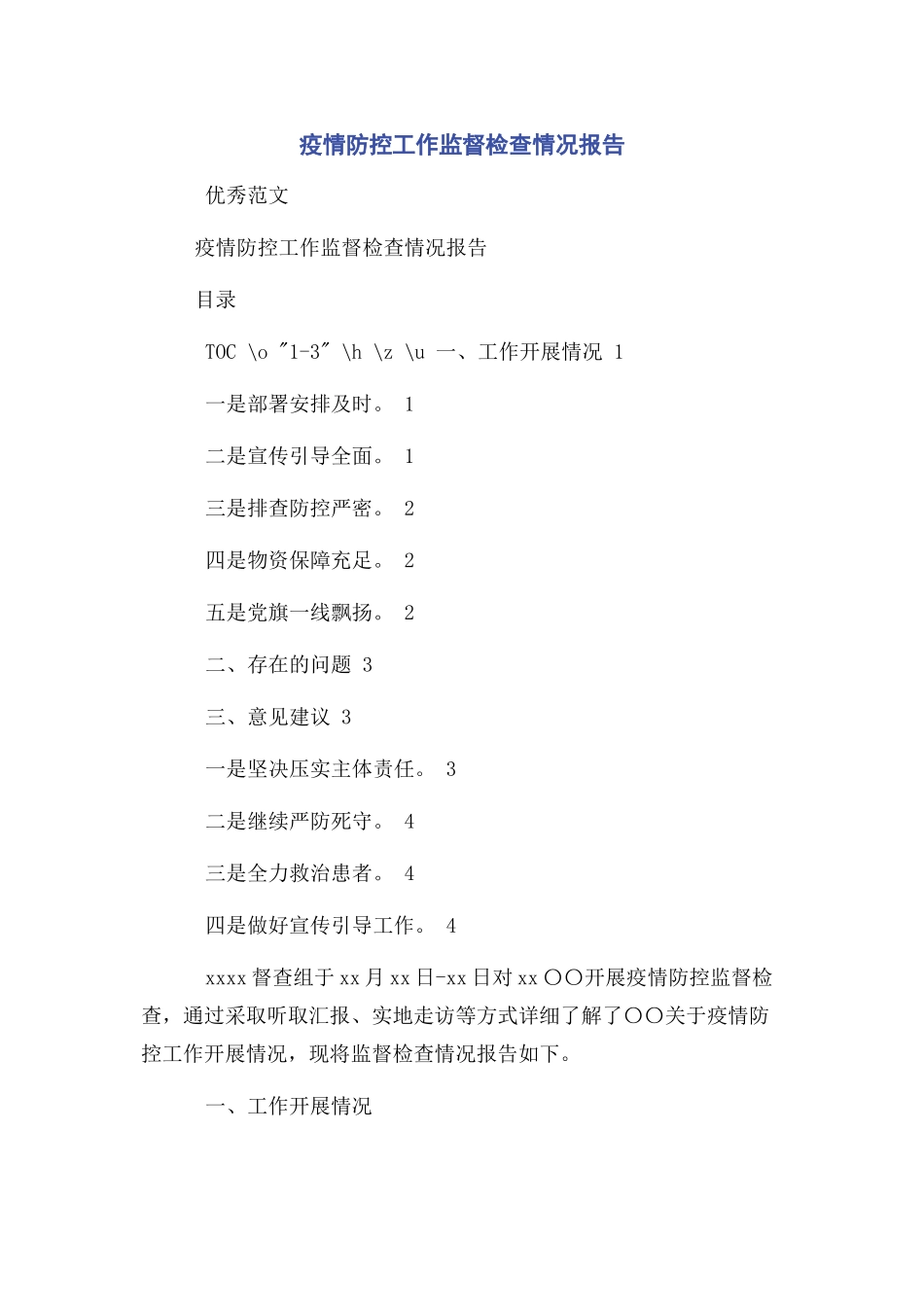 2023年疫情防控工作监督检查情况报告.docx_第1页