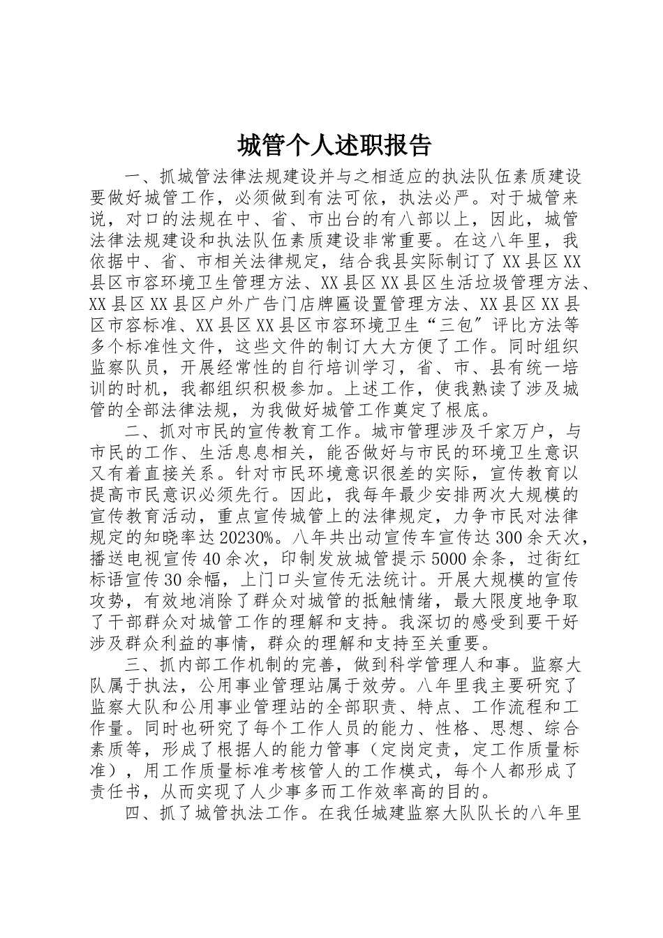 2023年城管个人述职报告.docx_第1页