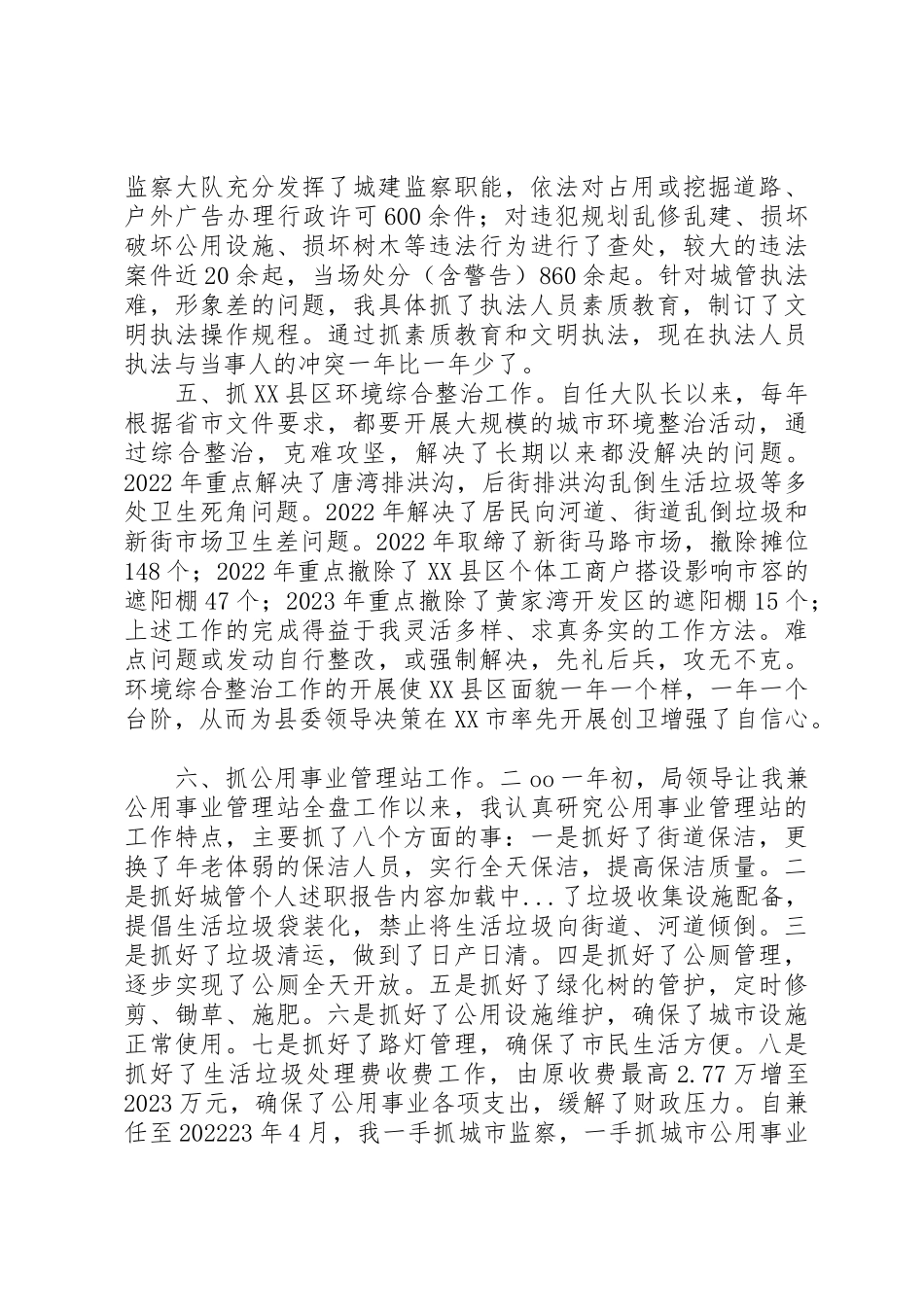 2023年城管个人述职报告.docx_第2页