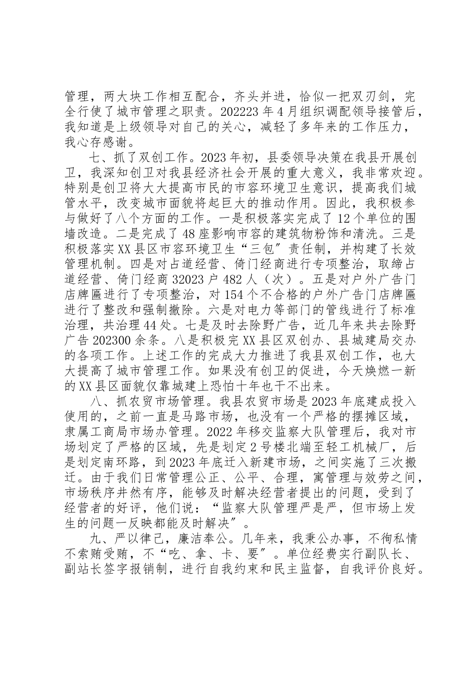 2023年城管个人述职报告.docx_第3页