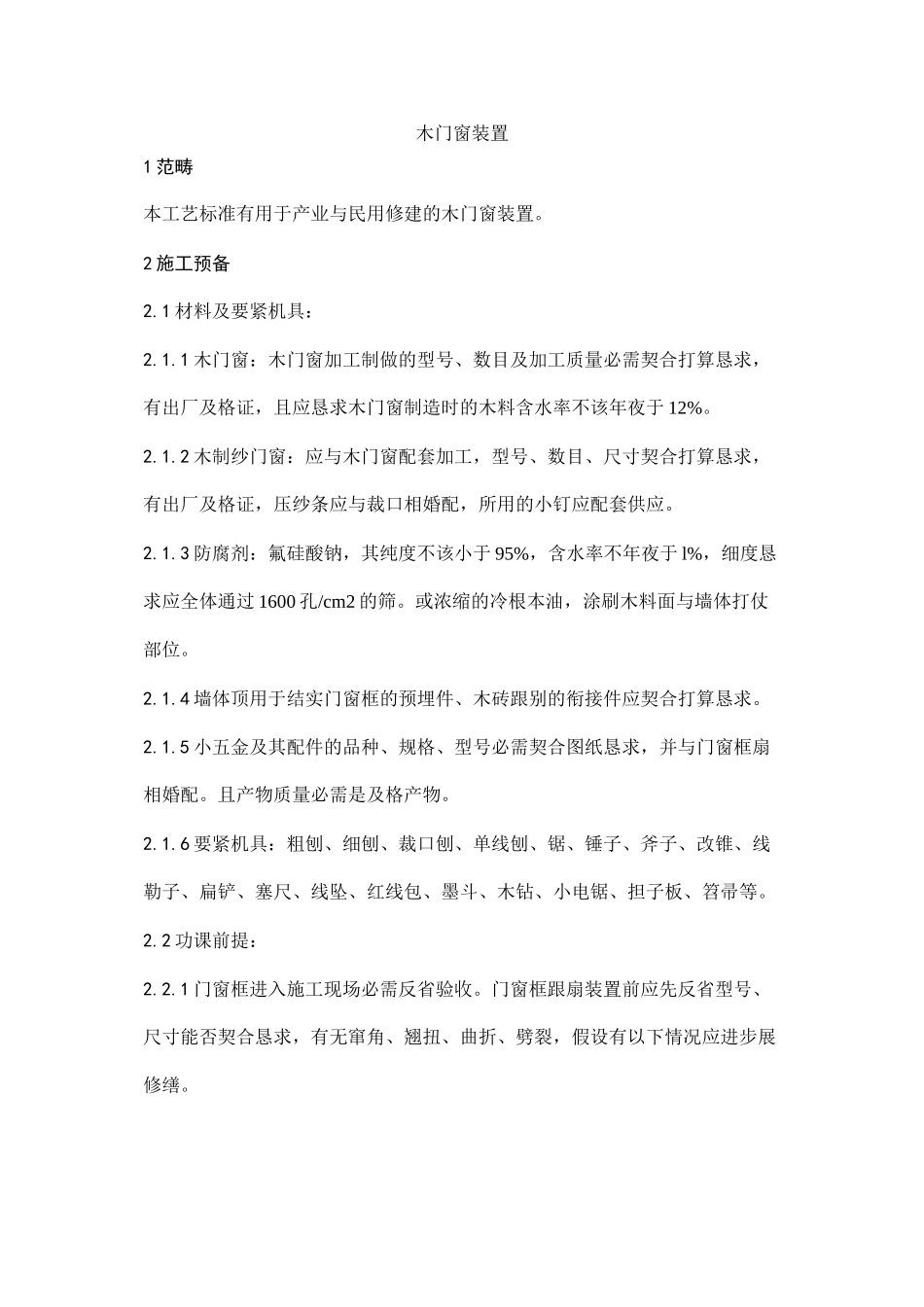 2023年建筑行业木门窗安装工艺.docx_第1页