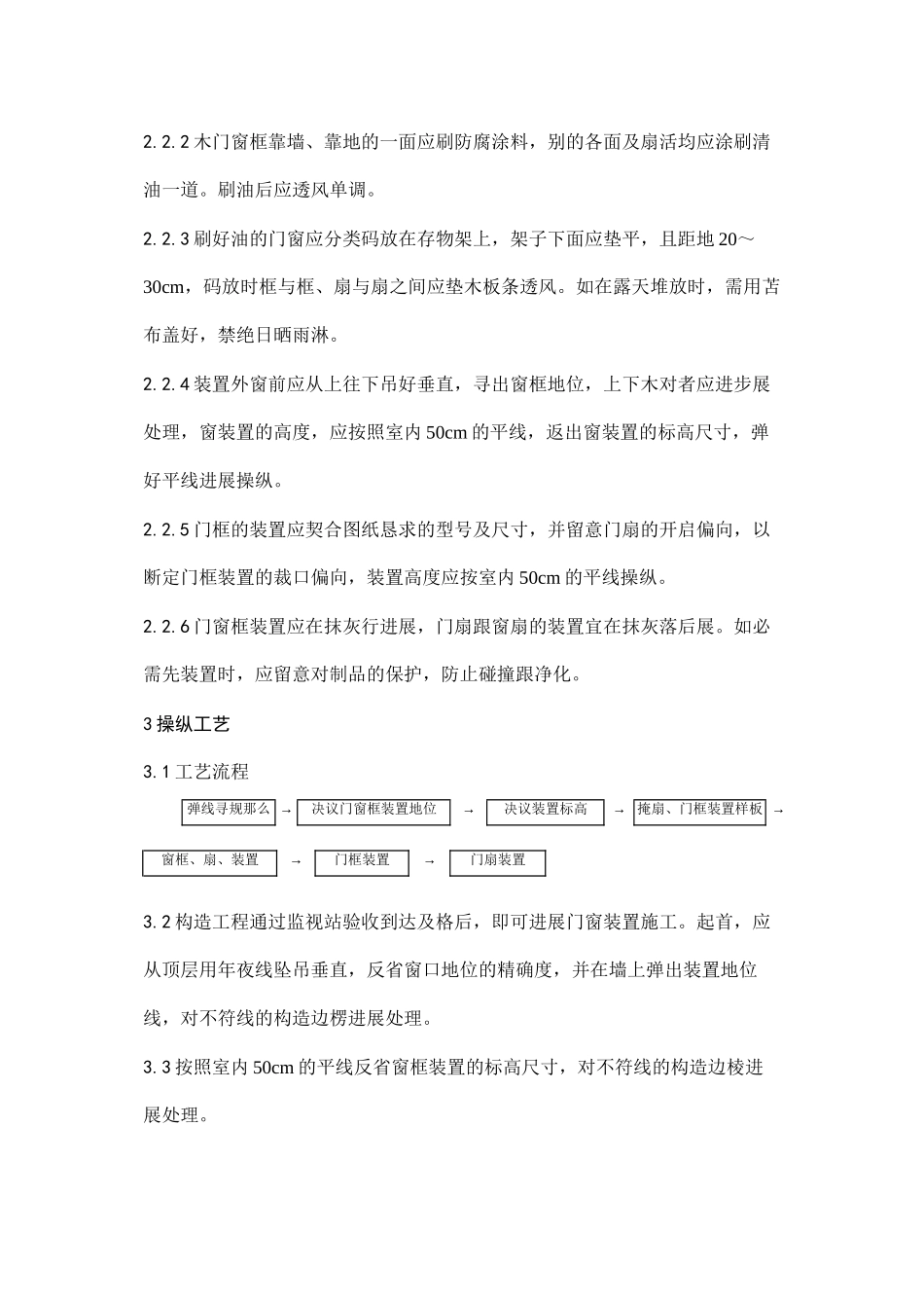 2023年建筑行业木门窗安装工艺.docx_第2页