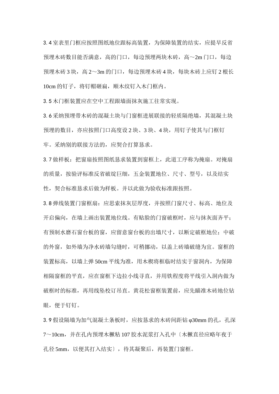 2023年建筑行业木门窗安装工艺.docx_第3页