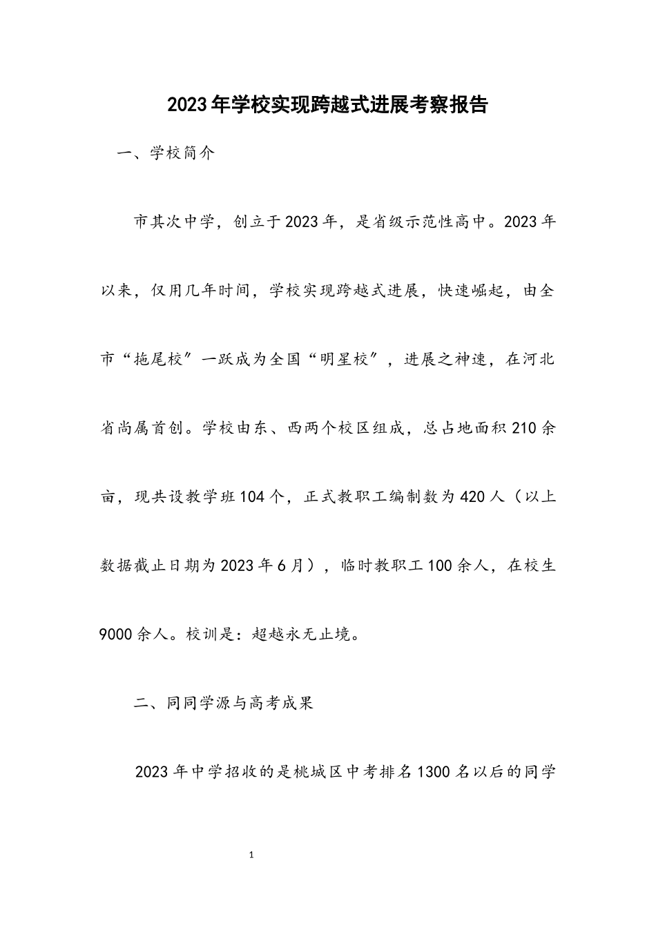 2023年学校实现跨越式发展考察报告.docx_第1页