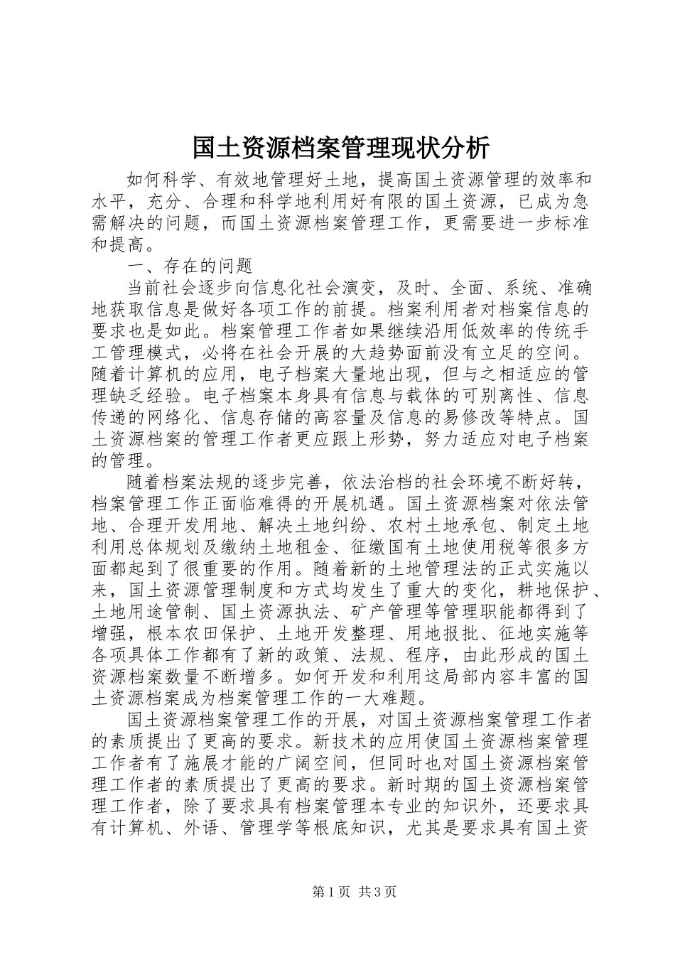 2023年国土资源档案管理现状分析.docx_第1页