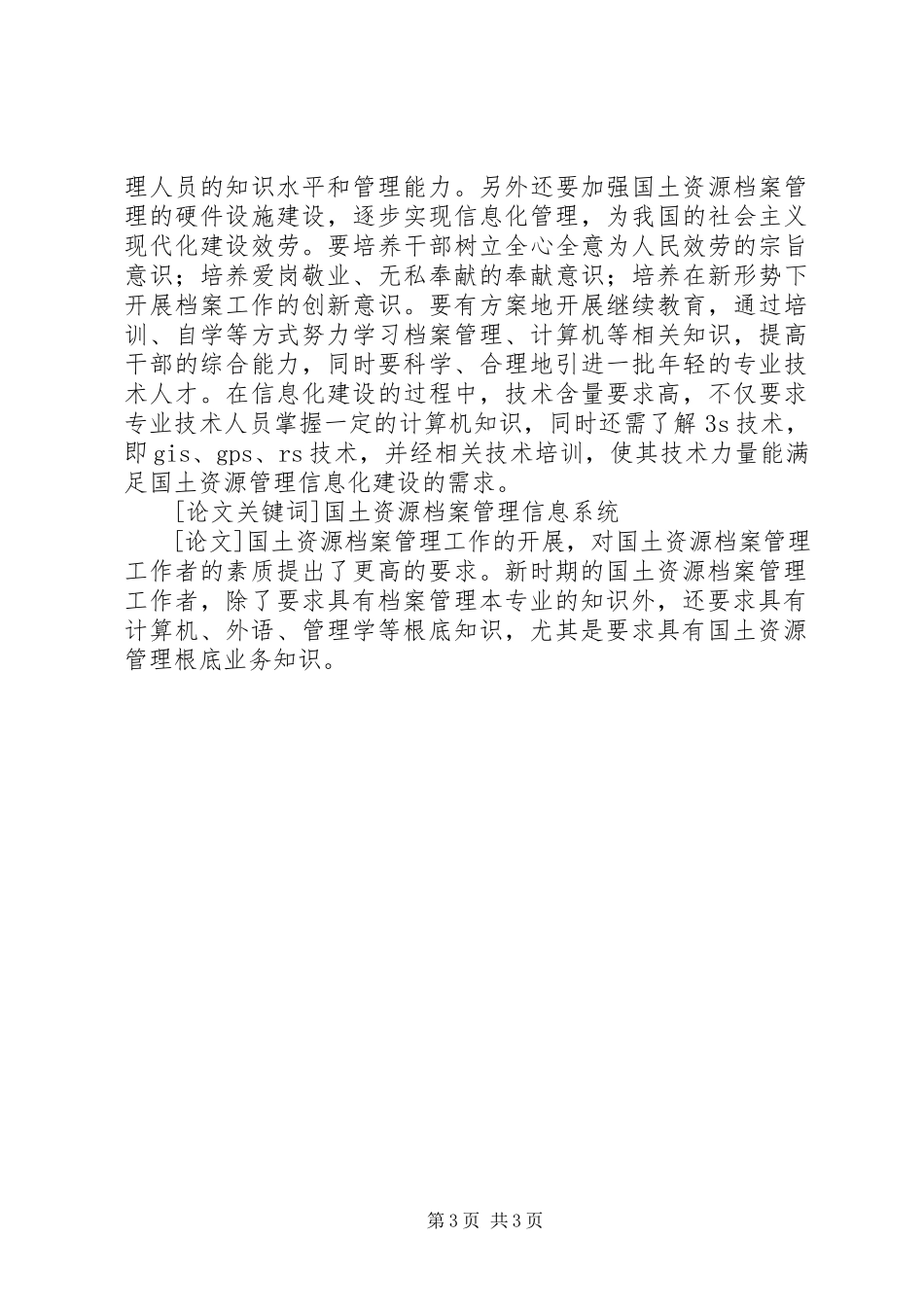 2023年国土资源档案管理现状分析.docx_第3页