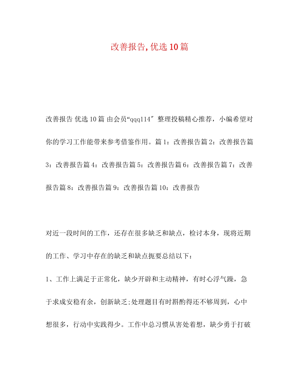 2023年改善报告,优选10篇.docx_第1页