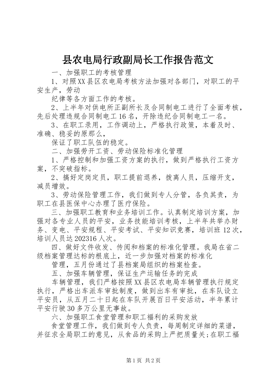 2023年县农电局行政副局长工作报告2.docx_第1页
