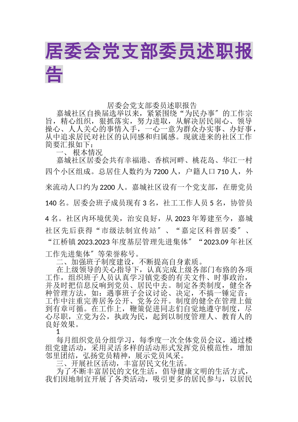 2023年居委会党支部委员述职报告.doc_第1页