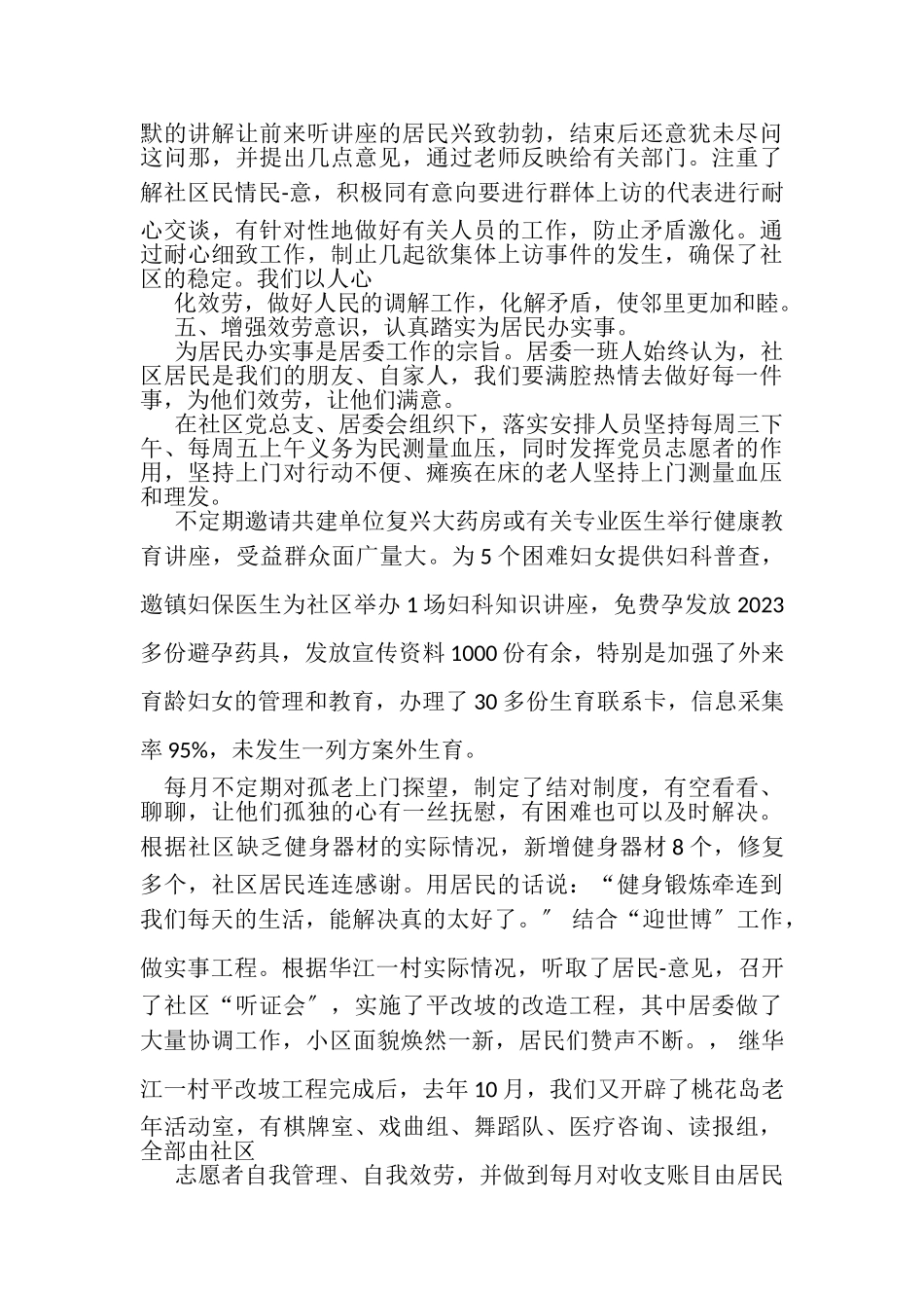 2023年居委会党支部委员述职报告.doc_第3页