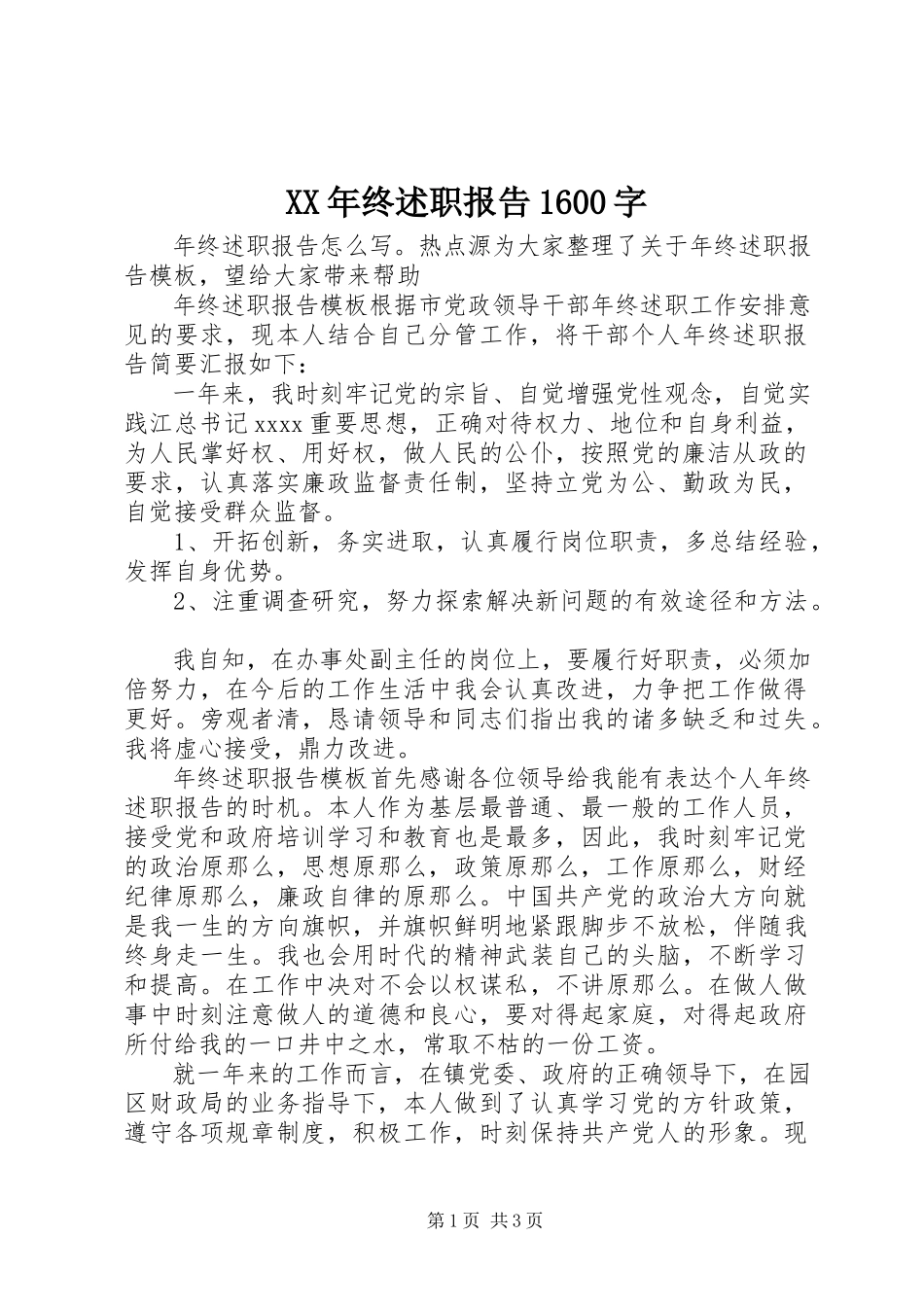 2023年终述职报告1600字.docx_第1页