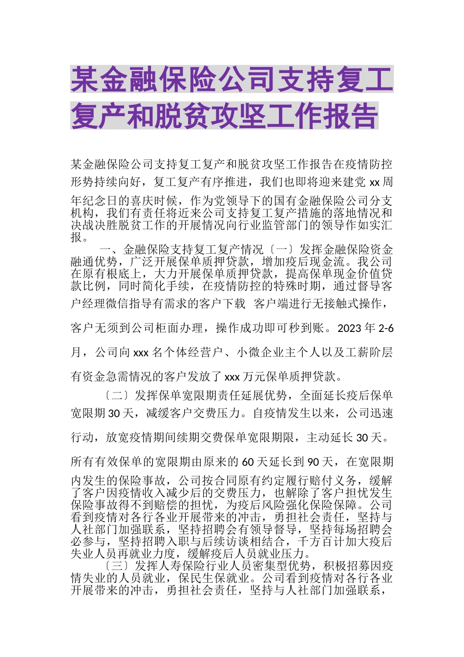 2023年某金融保险公司支持复工复产和脱贫攻坚工作报告.doc_第1页
