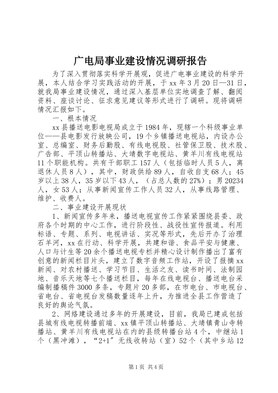 2023年广电局事业建设情况调研报告.docx_第1页