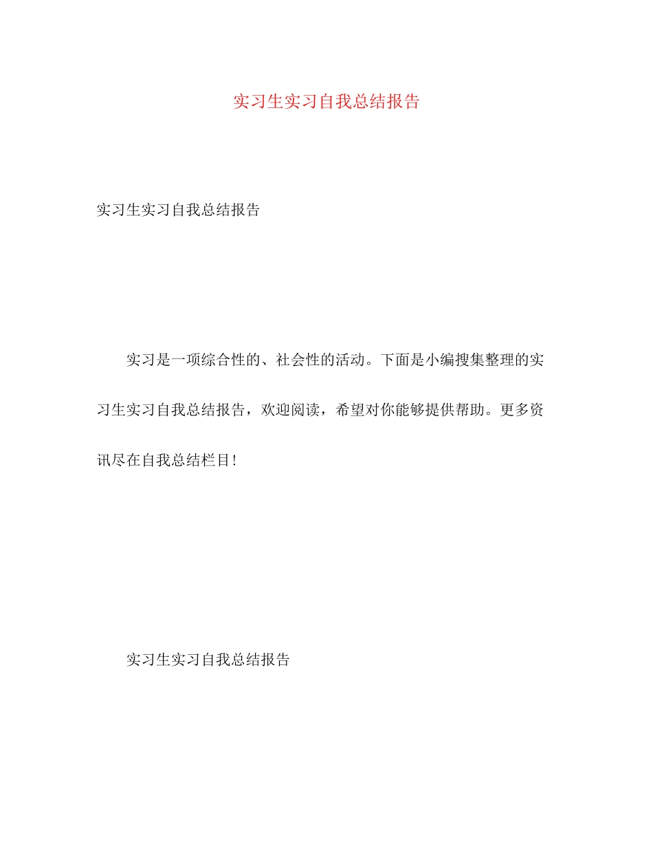 2023年实习生实习自我总结报告.docx_第1页