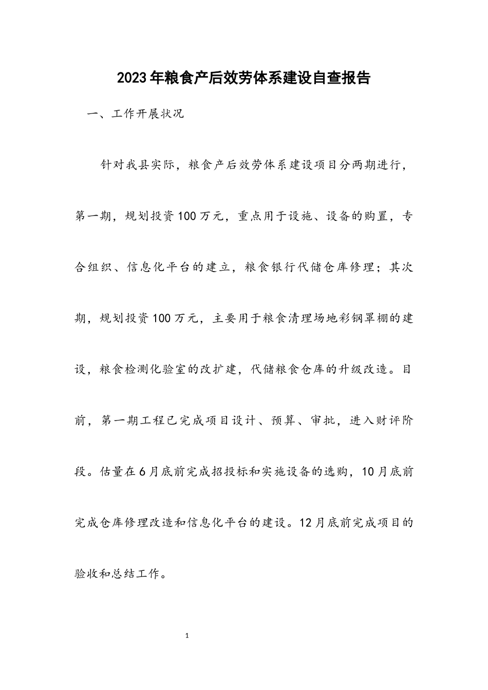 2023年粮食产后服务体系建设自查报告.docx_第1页