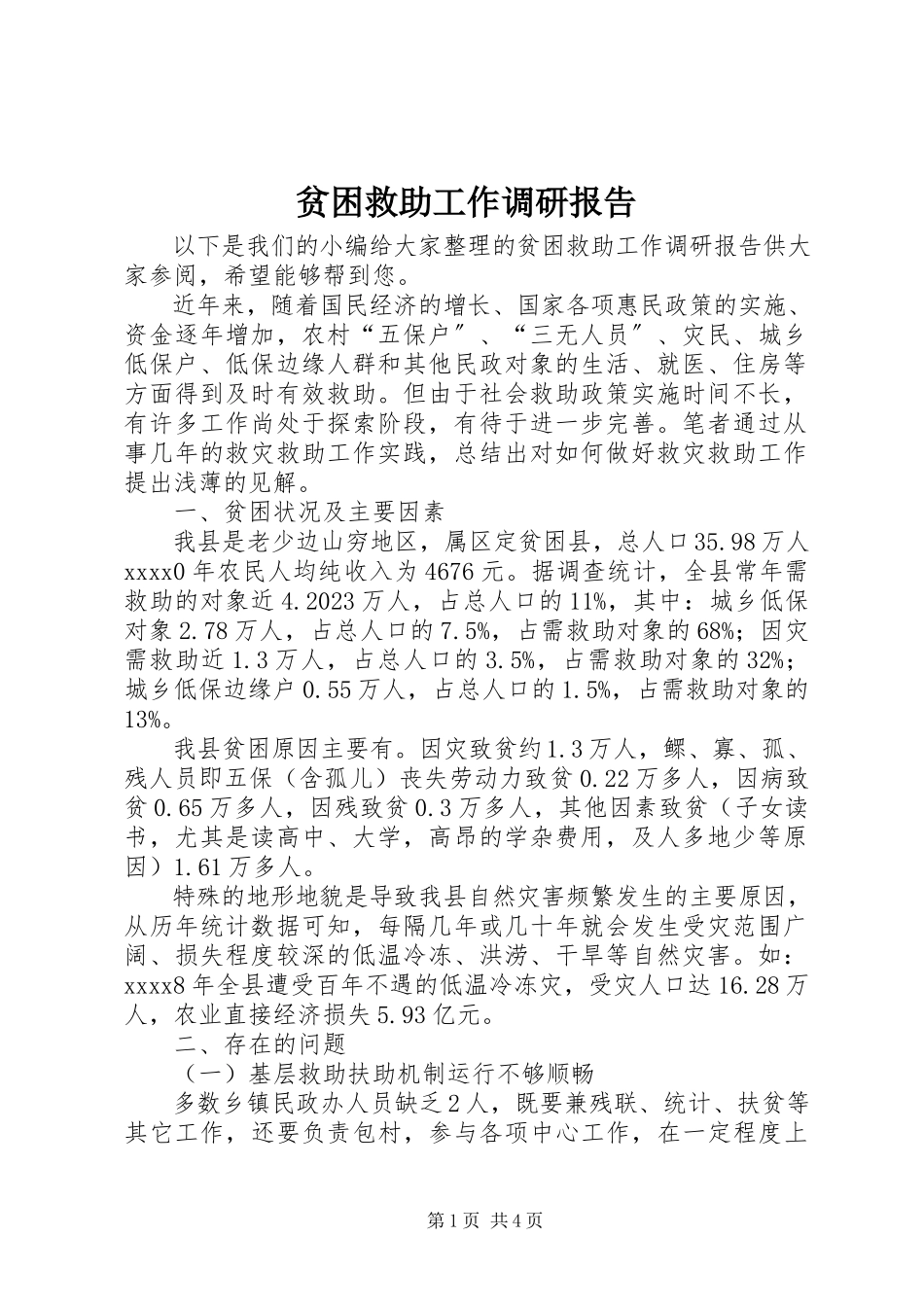 2023年贫困救助工作调研报告.docx_第1页