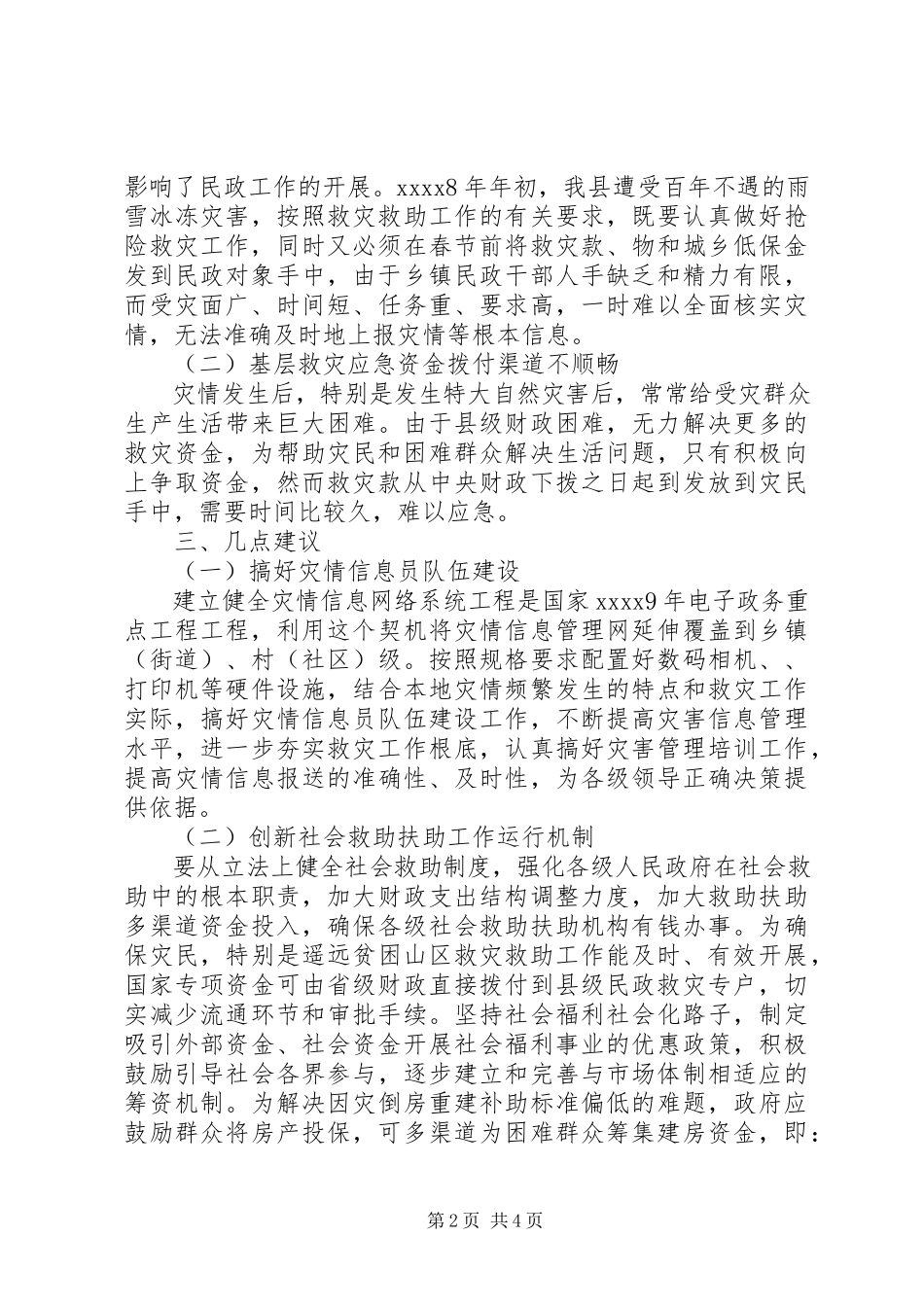 2023年贫困救助工作调研报告.docx_第2页