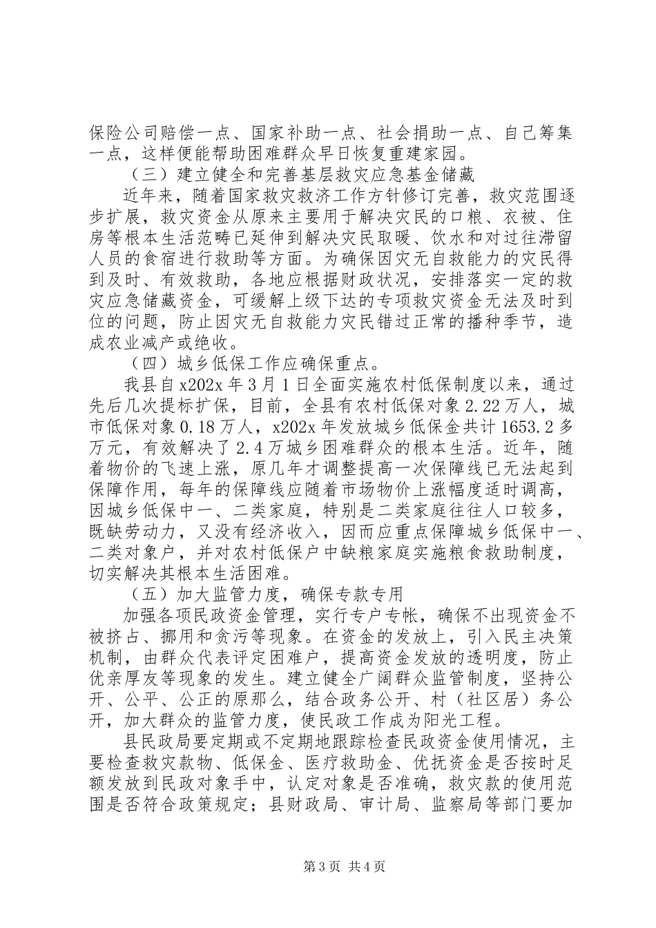2023年贫困救助工作调研报告.docx_第3页