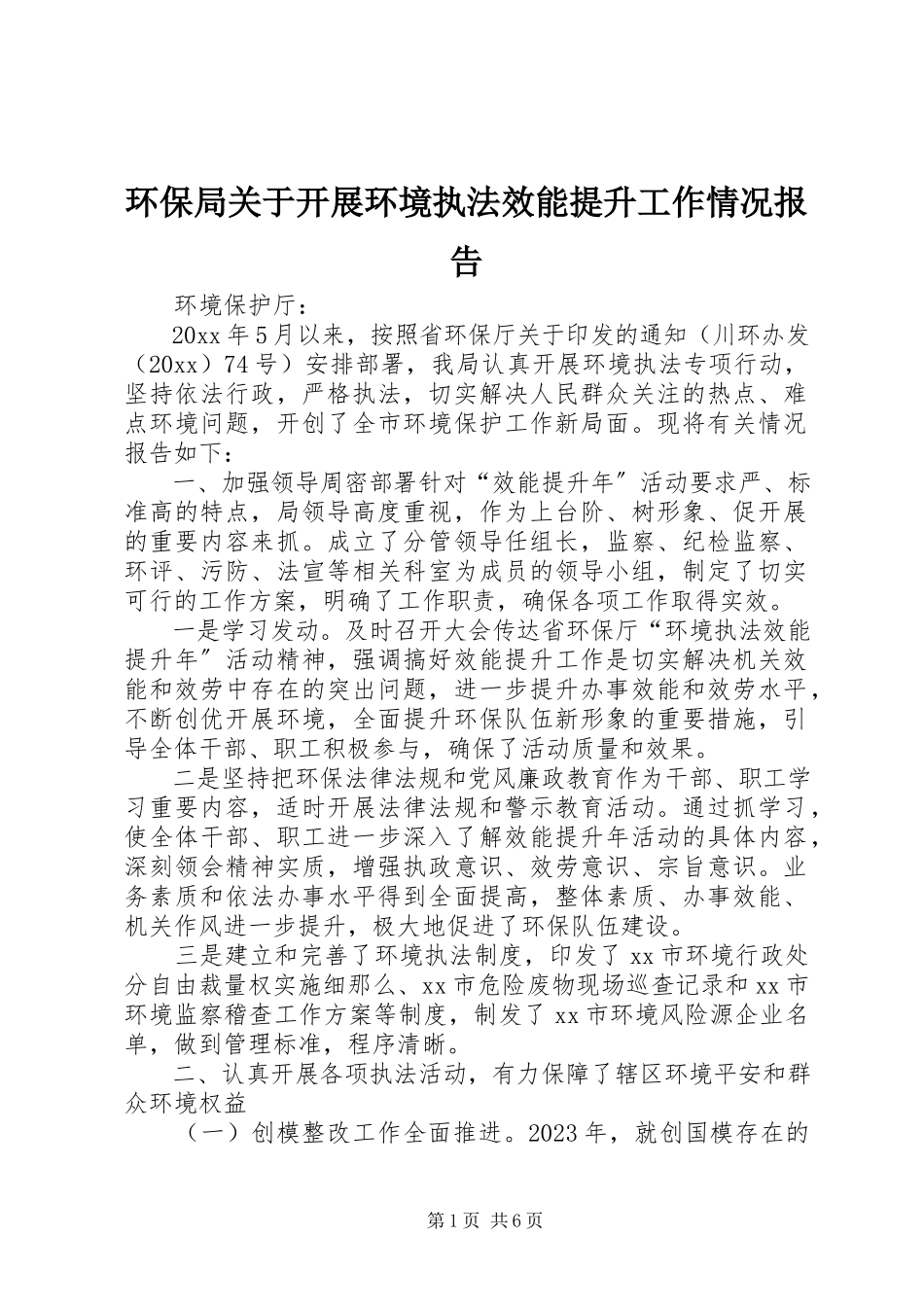 2023年环保局关于开展环境执法效能提升工作情况报告.docx_第1页