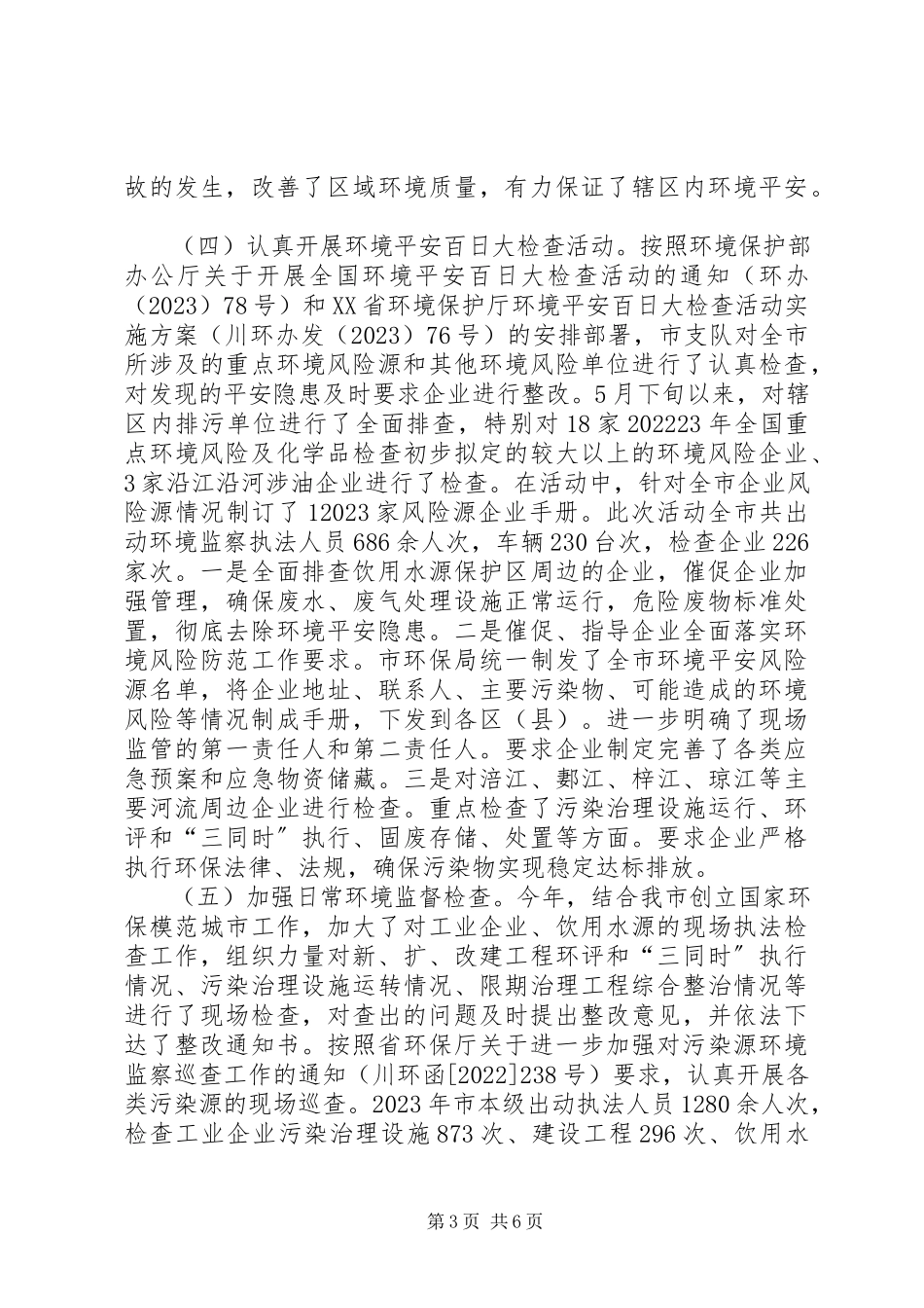 2023年环保局关于开展环境执法效能提升工作情况报告.docx_第3页