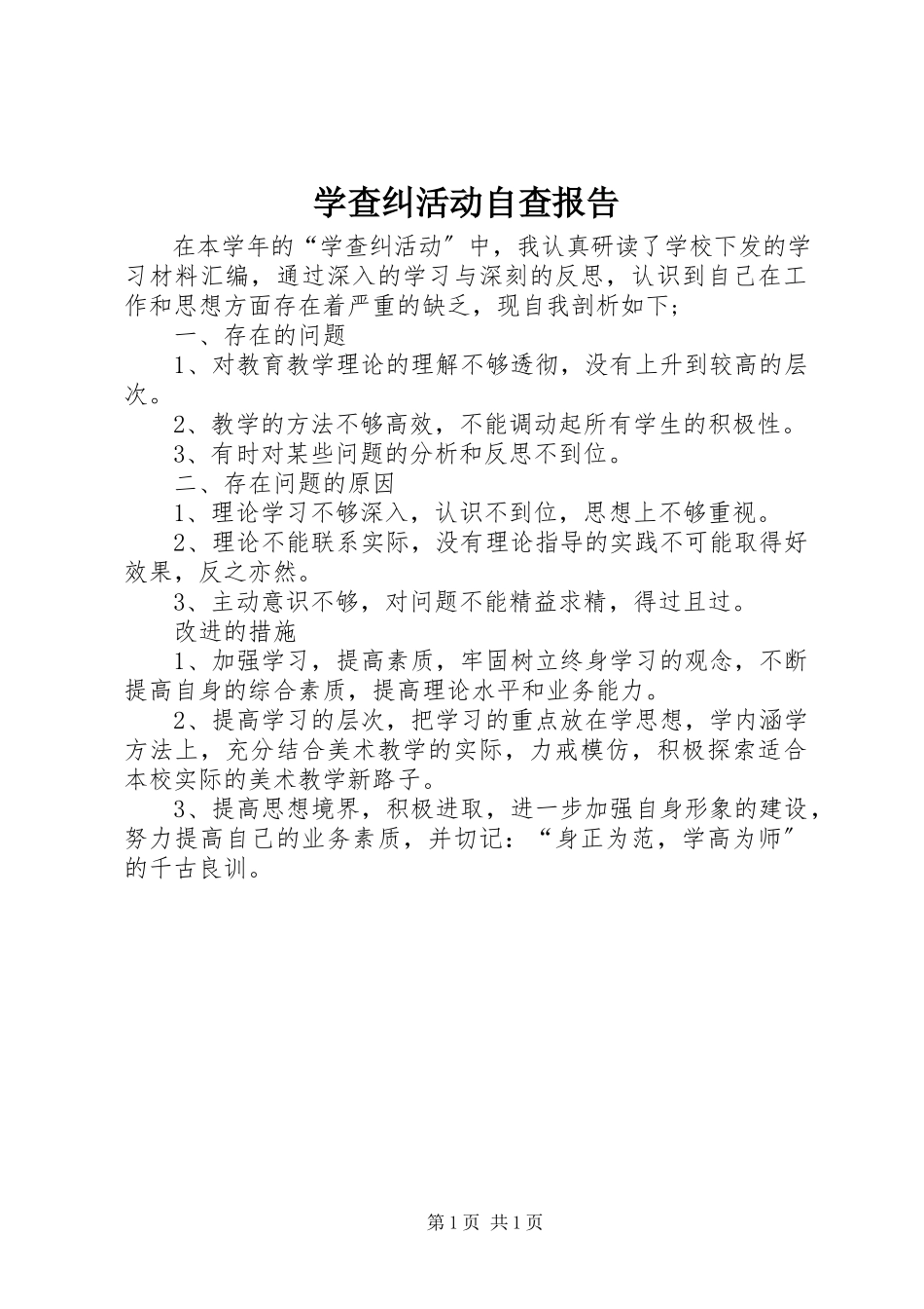 2023年学查纠活动自查报告.docx_第1页