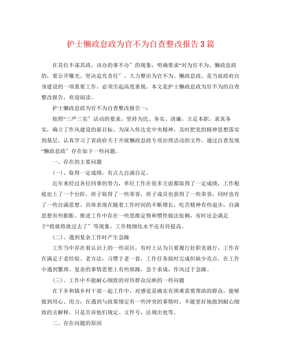 2023年护士懒政怠政为官不为自查整改报告3篇.docx_第1页